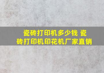 瓷砖打印机多少钱 瓷砖打印机印花机厂家直销