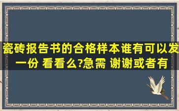 瓷砖报告书的合格样本,谁有可以发一份 看看么?急需 谢谢,或者有相关...