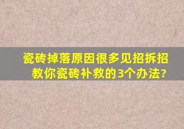 瓷砖掉落原因很多,见招拆招,教你瓷砖补救的3个办法?