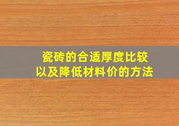 瓷砖的合适厚度比较以及降低材料价的方法