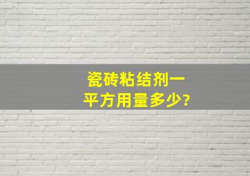 瓷砖粘结剂一平方用量多少?