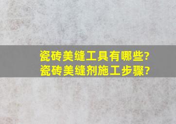 瓷砖美缝工具有哪些? 瓷砖美缝剂施工步骤?