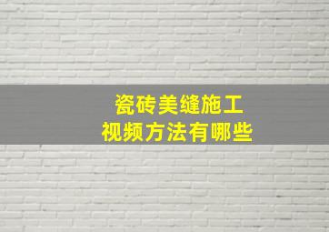 瓷砖美缝施工视频方法有哪些