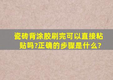 瓷砖背涂胶刷完可以直接粘贴吗?正确的步骤是什么?