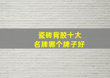 瓷砖背胶十大名牌哪个牌子好