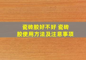 瓷砖胶好不好 瓷砖胶使用方法及注意事项