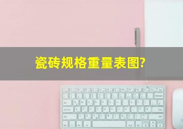 瓷砖规格重量表图?