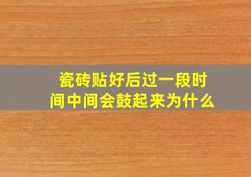 瓷砖贴好后过一段时间中间会鼓起来为什么