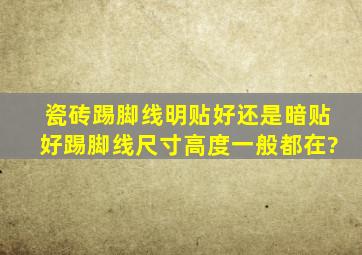 瓷砖踢脚线明贴好还是暗贴好,踢脚线尺寸高度一般都在?