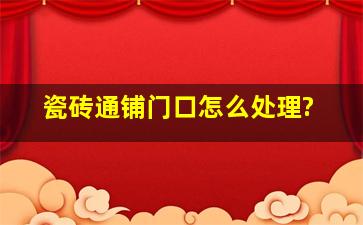 瓷砖通铺门口怎么处理?