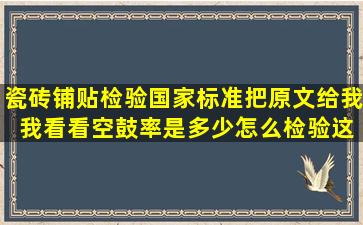 瓷砖铺贴检验国家标准,把原文给我 我看看空鼓率是多少,怎么检验这个...