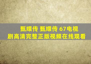 甄嬛传 甄嬛传 67电视剧高清完整正版视频在线观看