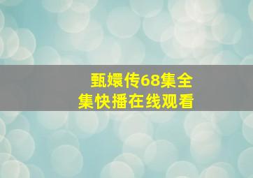 甄嬛传68集全集快播在线观看