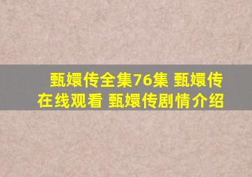 甄嬛传全集76集 甄嬛传在线观看 甄嬛传剧情介绍