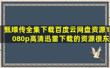 甄嬛传全集下载百度云网盘资源【1080p高清】迅雷下载的资源很【东纶吧...