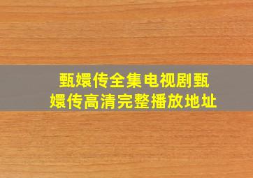 甄嬛传全集电视剧《甄嬛传》高清完整播放地址