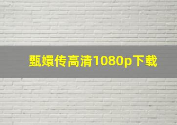 甄嬛传高清1080p下载 