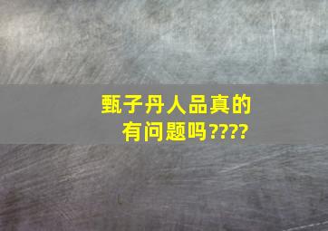 甄子丹人品真的有问题吗????