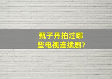 甄子丹拍过哪些电视连续剧?