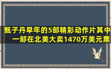 甄子丹早年的5部精彩动作片,其中一部在北美大卖1470万美元票房