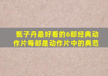 甄子丹最好看的6部经典动作片每部是动作片中的典范