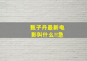 甄子丹最新电影叫什么!!急