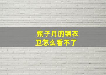 甄子丹的锦衣卫怎么看不了 