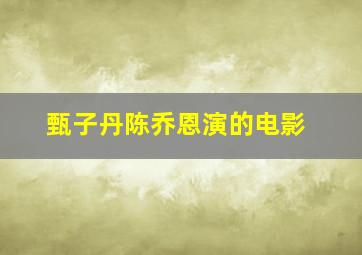 甄子丹陈乔恩演的电影