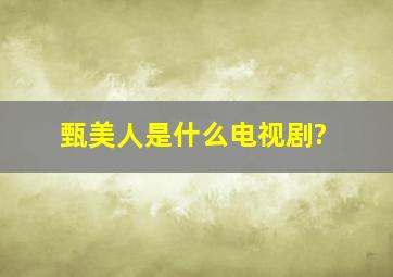 甄美人是什么电视剧?