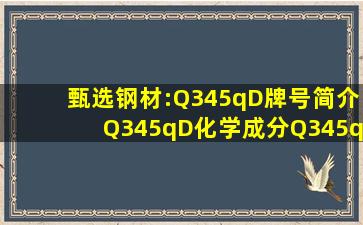 甄选钢材:Q345qD牌号简介、Q345qD化学成分、Q345qD应用领域