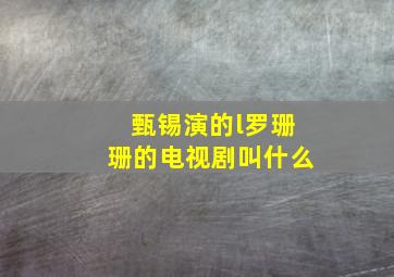 甄锡演的l罗珊珊的电视剧叫什么