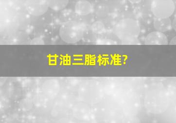 甘油三脂标准?