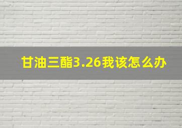 甘油三酯3.26我该怎么办