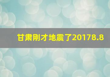 甘肃刚才地震了20178.8