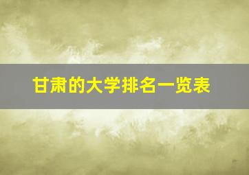 甘肃的大学排名一览表