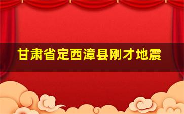 甘肃省定西漳县刚才地震