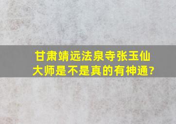 甘肃靖远法泉寺张玉仙大师是不是真的有神通?