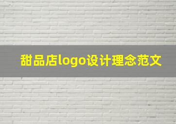 甜品店logo设计理念范文