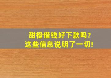 甜橙借钱好下款吗?这些信息说明了一切!