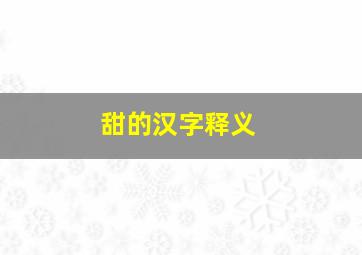 甜的汉字释义