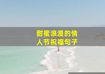 甜蜜浪漫的情人节祝福句子