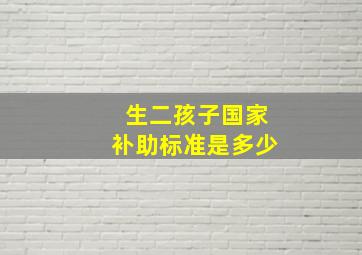 生二孩子国家补助标准是多少