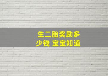 生二胎奖励多少钱 宝宝知道