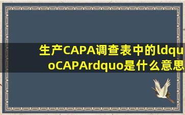 生产CAPA调查表中的“CAPA”是什么意思(