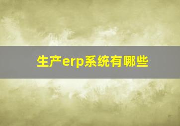 生产erp系统有哪些