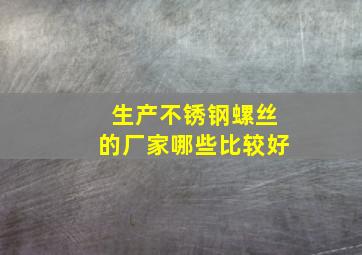 生产不锈钢螺丝的厂家哪些比较好