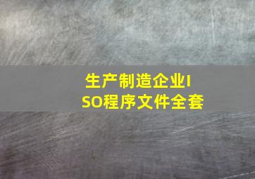 生产制造企业ISO程序文件全套