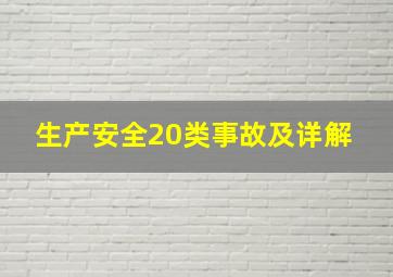 生产安全20类事故及详解 