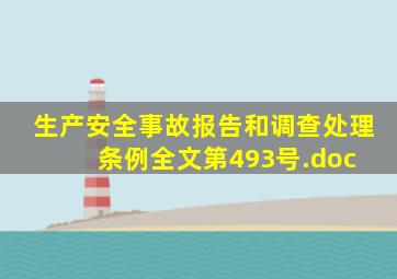 生产安全事故报告和调查处理条例全文【第493号】.doc 