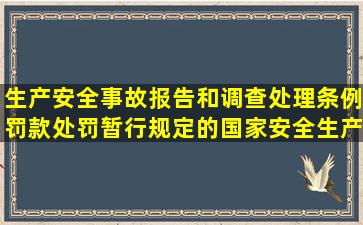 生产安全事故报告和调查处理条例罚款处罚暂行规定的国家安全生产...